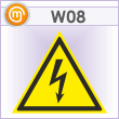 Знак W08 «Внимание! опасность поражения электрическим током» (металл, сторона 200 мм)